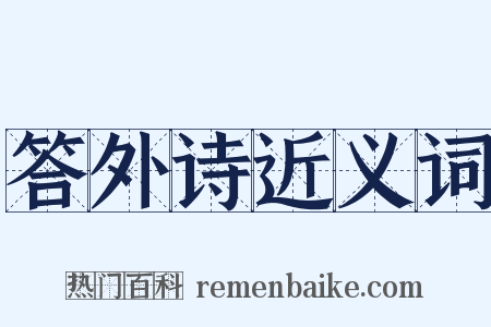 答外诗近义词是什么意思的图片